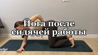 Практика йоги после сидячей работы #йога #йогадляспины #йогаонлайн