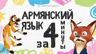 МЕСТНЫЙ ПАДЕЖ | КАК ЛЕГКО РАЗГОВАРИВАТЬ? | УЧИМ АРМЯНСКИЙ ЯЗЫК