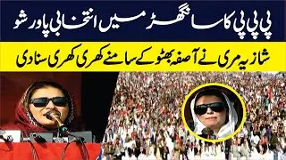PPP Shahzia Murre Sensational Speech To Public Meeting In Sanghar