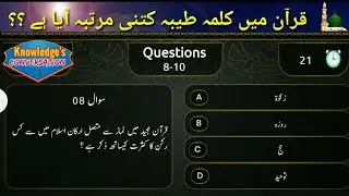 Quran Main Kalma Kitni Dafa Aya Hai||Segment Qurani Malumaat|قرآن میں کلمہ||Knowledge's Conversation