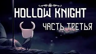 HOLLOW KNIGHT | Прохождение игр 2020 | Часть 3