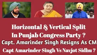 Vertical Split In Punjab Congress Party | CM Capt Amarinder Singh Vs Navjot Sidhu | Ambika Soni News