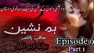 Hum Nasheen 🌹 | |#forcemarriage|❣️ ایک دلچسپ ناول | Episode 9| #humnasheen |#noveldotcom |#urdunovel