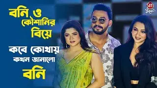 শ্রাবন্তী ও কৌশানিকে পাশে নিয়ে বিয়ের প্ল্যান জানালো বনি |Srabanti, Koushani, Bonny | Hungama Dot Com