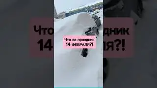 А для вас это праздник?!