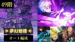 【オート編成】夢幻廻楼49階【ファンパレ】