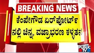 Elderly Woman Alleges Theft Of Gold, Diamonds From Baggage During Trip From Bengaluru To US