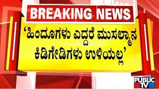 Eshwarappa Warns Miscreants In Muslim Community | Public TV