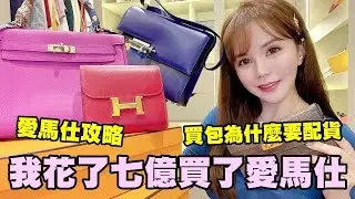 Omg!!我竟然花了七億買了愛馬仕Hermès!!愛馬仕為什麼這麼難買？飢餓行銷？買包還要配貨？ HOW TO REALLY GET A  HERMÈS BIRKIN OR KELLY!  愛馬仕攻略