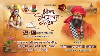Live- Day 05 | श्रीमद् भागवत कथा | श्री रामचंद्र दास जी महाराज | शिवलोक ग्रीन्स ,भोपाल (मध्य प्रदेश)