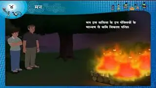 Class 10 || SSC || Man || मन || Explanation || Hindi || No.4
