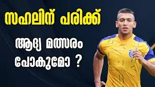 സഹലിന് പരിക്ക് | കേരള ബ്ലാസ്റ്റഴ്സിന് തിരിച്ചടി | Kerala blasters | Sahal injury update