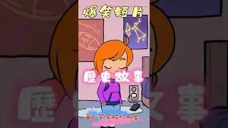 《爆笑短片》歷史故事 | Funny Short Film - historical story #搞笑 #笑話 #幽默 #爆笑