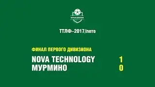 ТТЛФ. 05.08.2017. Nova Technology - Мурмино - 1:0