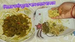 💚 শিম ভর্তা হলে সবাই আঙ্গুল চেটে খাবে এভাবে একবার কাউকে বানিয়ে খাইয়ে দেখুন।Simer varta