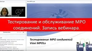 Viavi MPOLx: тестирование и обслуживание MPO соединений. Запись вебинара!