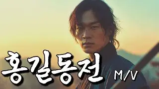 홍길동전 | 첩의 자식이 만든 범죄조직 | 조선을 뒤흔든 의적 | K-POP 뮤직비디오 | 감성 발라드 플레이리스트 뮤비