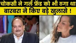 Mehul Choksi cheated Girlfriend Barbara Jabarica, gifted fake diamond ring, गर्लफ्रेंड को भी ठगा