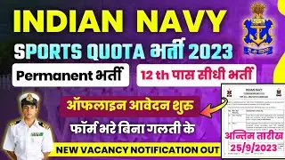 NAVY SPORTS QUOTA BHARTI 2023,NAVY NEW VACANCY 2023,NAVY SPORTS QUOTA OFFLINE FORM KAISE BHARE,#navy