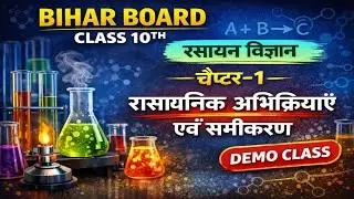 Bihar Board Class 10 Chemistry | Chapter 1 रासायनिक अभिक्रियाएँ एवं समीकरण | CLASS-1 Demo