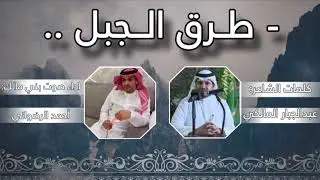 طرق الجبل