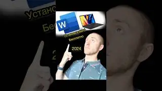 Установить word #shorts