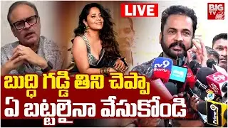 Shivaji Emotional Press Meet LIVE | Women Dress Controversy | Anasuya | Naga Babu | BIG TV