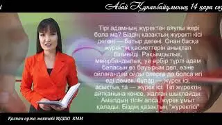 Абай Құнанбайұлының 13-14 кара создері