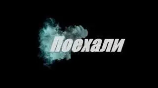 Интро канала Jlexa-B-TaHke