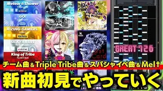 【新曲色々】BPLチーム曲とTriple Tribe曲とスパシャイベント曲とMelレジェンダリア初見でやりつつ余力あれば冥とか皿とかとか【音ゲー / beatmania IIDX / DOLCE.】