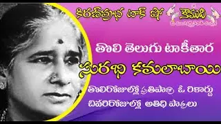 KiranPrabha Talk Show on First Telugu Talkie Star Surabhi Kamalabai - సురభి కమలాబాయి