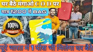 मात्र ₹200 में TROLLEY BAG MANUFACTURER || TRAVEL BAG WHOLESALE MARKET