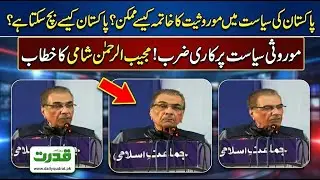 Mujeeb ur Rehman Shami End Of Dynastic Politics How To Save Pakistan Solution  ⚡️