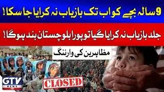 Protests in Quetta Over Missing 9-Year-Old | Traders Call for Balochistan Shutdown | Breaking News