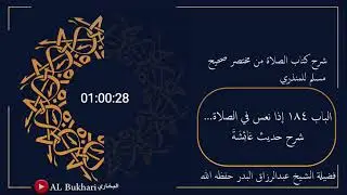 ٥٤٠- شرح حديث ( عَائِشَةَ ) فضيلة الشيخ عبدالرزاق البدر حفظه الله