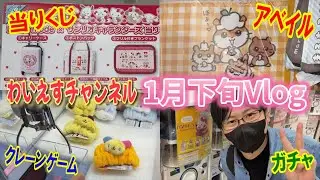 【サンリオVlog】1月下旬の推し活！サンリオ当りくじ&アベイルしまむら&クレーンゲーム&ガシャポンで推し活しまくってきた！【Sanrio/Lil ala mode×サンリオキャラクターズ/一番くじ】