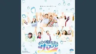 すべてが虹になるサマーっ！