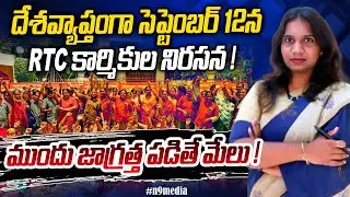 RTC workers protest across the country on September 12 | Viplavasri on RTC Workers Protest | N9 M...