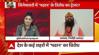 Pathan Movie Row : हंगामे से 'पठान' की बत्ती गुल या हाउसफुल? | SRK | Deepika | ABP News