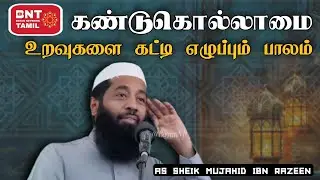 கண்டுகொல்லாமை! உறவுகளை கட்டி எழுப்பும் பாலம் | Ash Sheik Mujahid Ibn Razeen