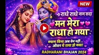 राधे राधे जपते रहो 🌸 | मन मेरा राधा हो गया | Radha Rani Bhajan 2026