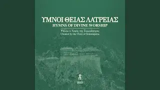 Ευλογητάρια, ήχος πλ α’