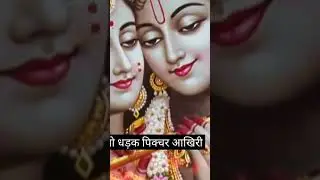 chhodiye shyam pr #love #song#bhakti #shortvideo