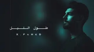 X.FaHeD_طول الليل_(Official music video)