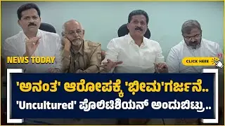 ⏩TODAY NEWS|ROAD|BHIMANNA NAIK|'ಅನಂತ' ಆರೋಪಕ್ಕೆ 'ಭೀಮ'ಗರ್ಜನೆ..'Uncultured'ಪೊಲಿಟಿಶಿಯನ್ ಅಂದುಬಿಟ್ರು..