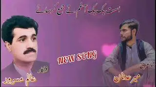 Usth yak yak A Gham | Ustad Alim Masroor New song | Brahvi Song 2024