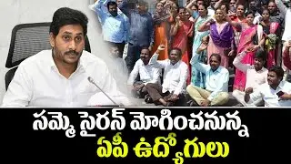 సమ్మె సైరన్&zwnj; మోగించనున్న ఏపీ ఉద్యోగులు | AP Employees Protest | AP PRC | CM YS Jagan