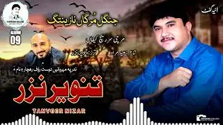 Tanveer Nazar/ New Album 9/: Marchi sar rech: shayar: obaid muraad