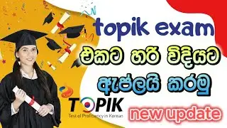 How to Apply for TOPIK 1 & TOPIK 2 Exams in Korea | Complete Guide in Sinhala | Step-by-Step Process