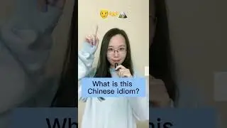 What is this Chinese idiom? 🤔 #CrackTheCode #LearnChinese #LanguageLovers
